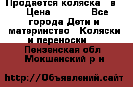 Продается коляска 2 в 1 › Цена ­ 10 000 - Все города Дети и материнство » Коляски и переноски   . Пензенская обл.,Мокшанский р-н